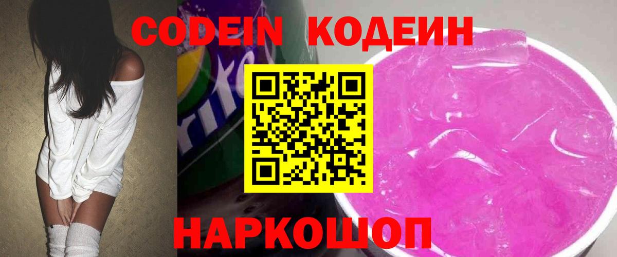 Назрань  Кодеиновый сироп Lean напиток Lean (лин)  Вход с VPN  Кодеин Purple Drank 